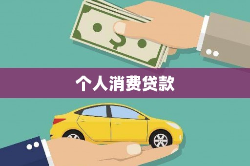 兰州个人消费贷款