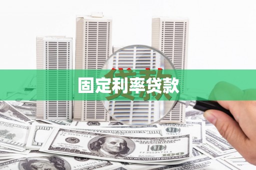 兰州固定利率贷款