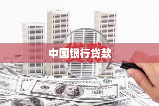 兰州中国银行贷款