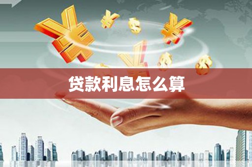 兰州贷款利息怎么算