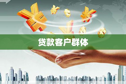 兰州贷款客户群体
