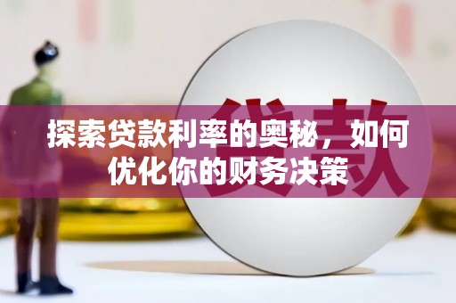 兰州探索贷款利率的奥秘，如何优化你的财务决策