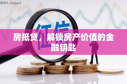兰州房抵贷，解锁房产价值的金融钥匙