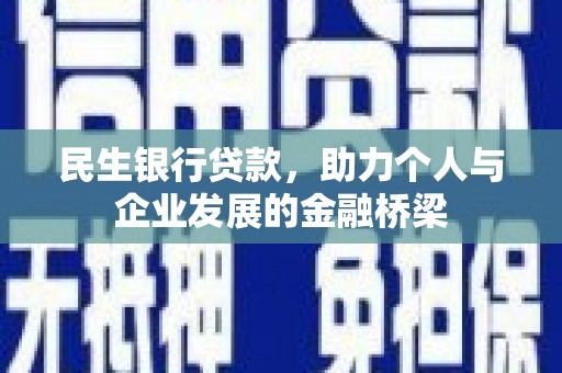 兰州民生银行贷款，助力个人与企业发展的金融桥梁