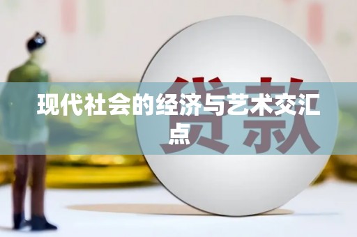 兰州现代社会的经济与艺术交汇点