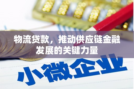 兰州物流贷款，推动供应链金融发展的关键力量