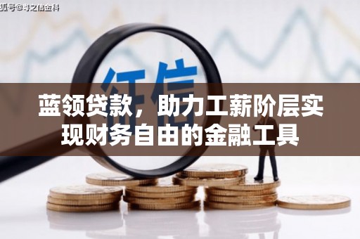 兰州蓝领贷款，助力工薪阶层实现财务自由的金融工具