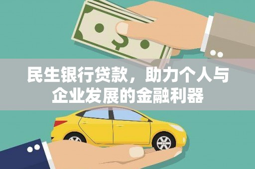 兰州民生银行贷款，助力个人与企业发展的金融利器