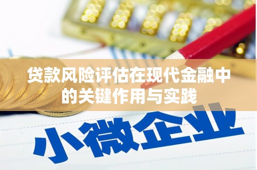 兰州贷款风险评估在现代金融中的关键作用与实践