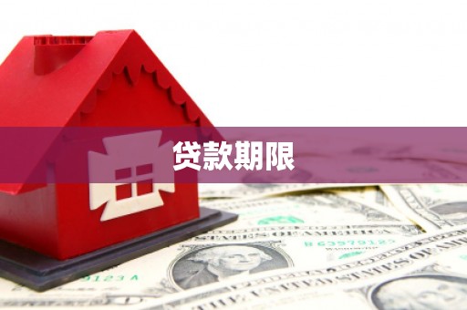 兰州贷款期限