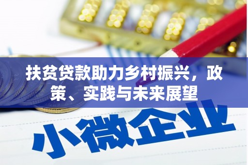 兰州扶贫贷款助力乡村振兴，政策、实践与未来展望