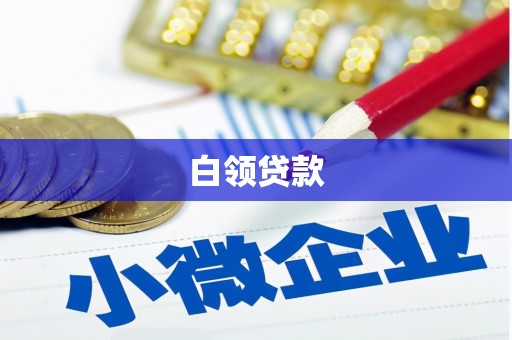 兰州白领贷款