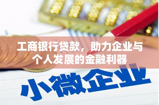 兰州工商银行贷款，助力企业与个人发展的金融利器