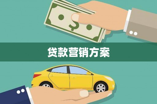 兰州贷款营销方案