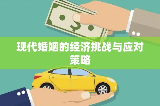 兰州现代婚姻的经济挑战与应对策略