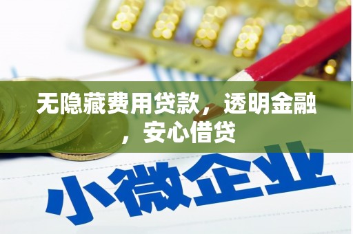 兰州无隐藏费用贷款，透明金融，安心借贷