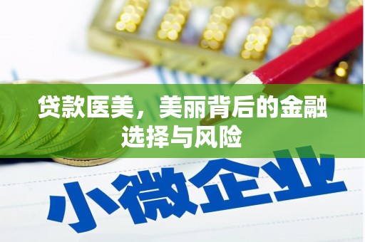 兰州贷款医美，美丽背后的金融选择与风险