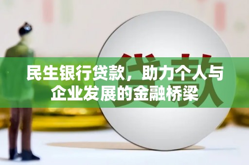兰州民生银行贷款，助力个人与企业发展的金融桥梁