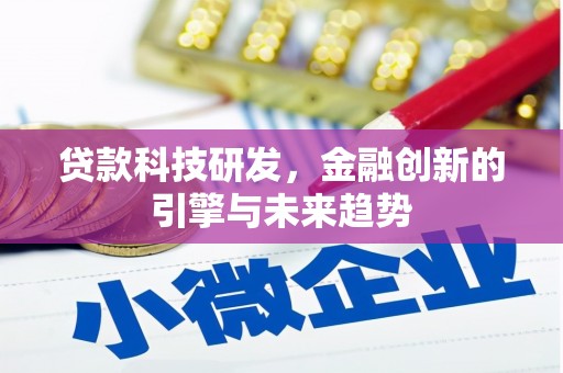 兰州贷款科技研发，金融创新的引擎与未来趋势