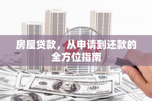 兰州房屋贷款，从申请到还款的全方位指南