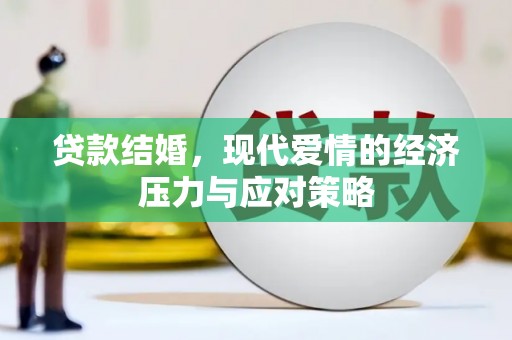 兰州贷款结婚，现代爱情的经济压力与应对策略