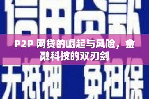 兰州P2P 网贷的崛起与风险，金融科技的双刃剑