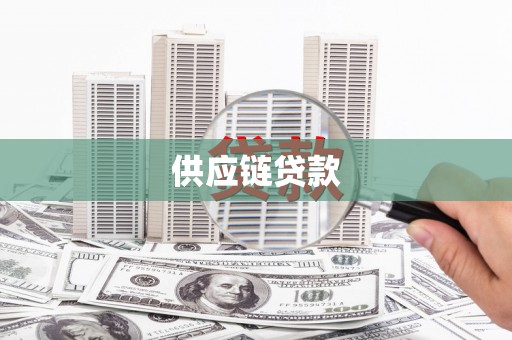 兰州供应链贷款