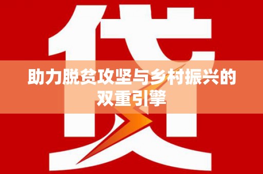兰州助力脱贫攻坚与乡村振兴的双重引擎