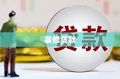 兰州装修贷款