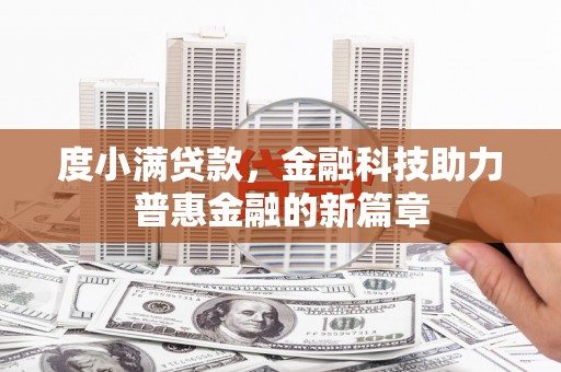 兰州度小满贷款，金融科技助力普惠金融的新篇章