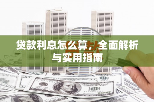 兰州贷款利息怎么算，全面解析与实用指南
