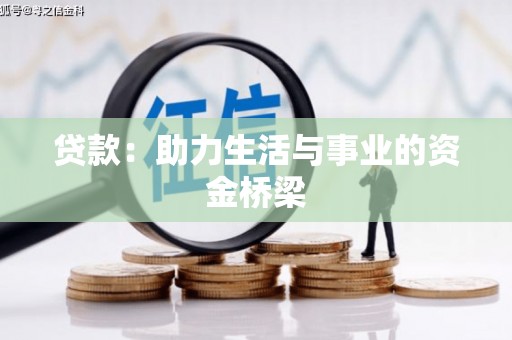 兰州贷款：助力生活与事业的资金桥梁
