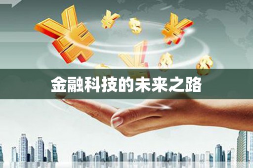 兰州金融科技的未来之路