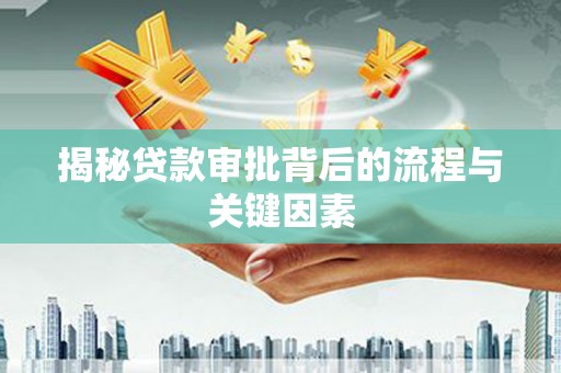 兰州揭秘贷款审批背后的流程与关键因素