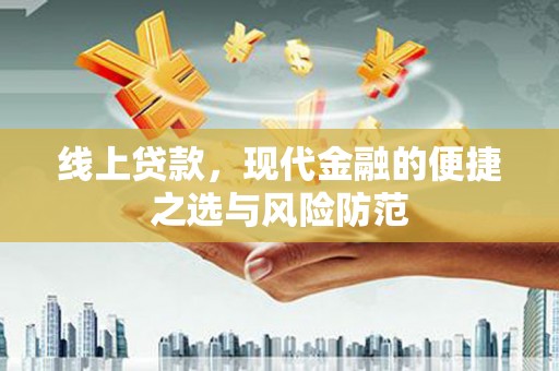兰州线上贷款，现代金融的便捷之选与风险防范