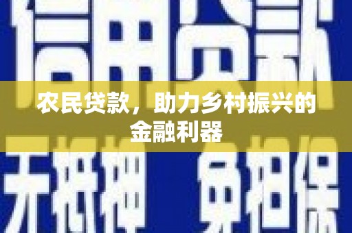 兰州农民贷款，助力乡村振兴的金融利器