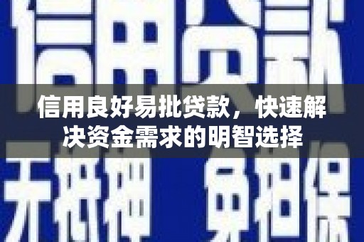 兰州信用良好易批贷款，快速解决资金需求的明智选择