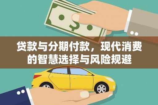 兰州贷款与分期付款，现代消费的智慧选择与风险规避