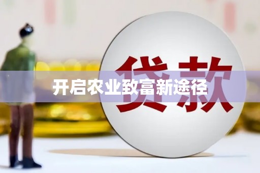 兰州开启农业致富新途径