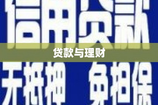 兰州贷款与理财