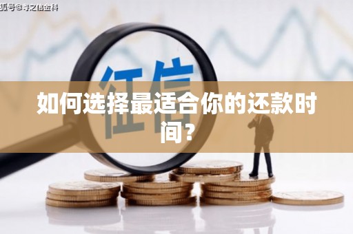 兰州如何选择最适合你的还款时间？