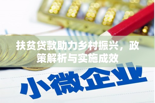兰州扶贫贷款助力乡村振兴，政策解析与实施成效