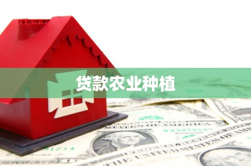 兰州贷款农业种植