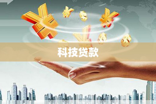 兰州科技贷款