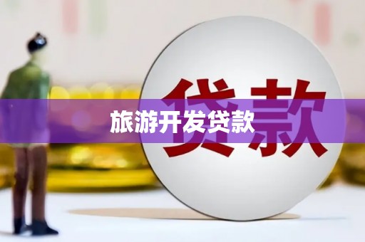 兰州旅游开发贷款