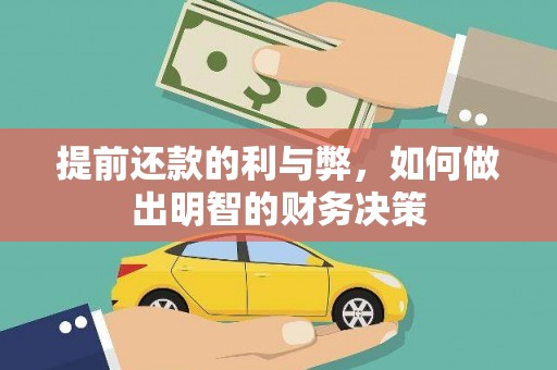 兰州提前还款的利与弊，如何做出明智的财务决策