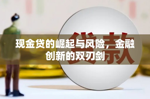 兰州现金贷的崛起与风险，金融创新的双刃剑