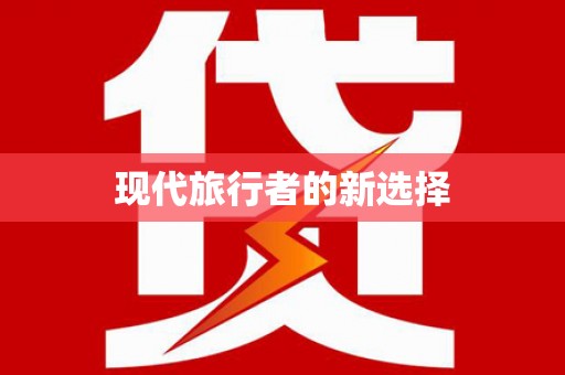 兰州现代旅行者的新选择