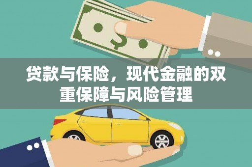 兰州贷款与保险，现代金融的双重保障与风险管理