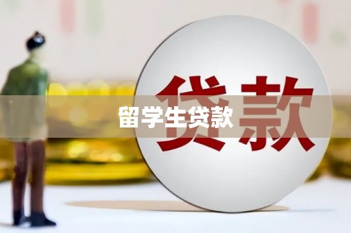 兰州留学生贷款
